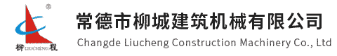 湖南常德市柳城建筑機(jī)械有限公司
